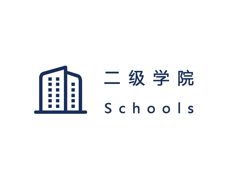 二级学院