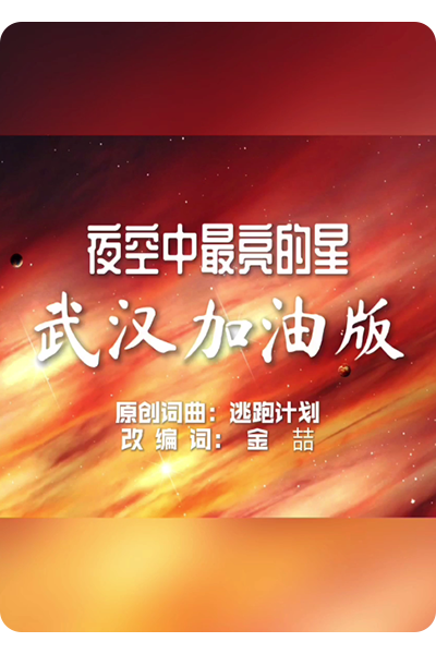 《夜空中最亮的星》改编