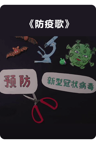 两岸学子共创《防疫歌》