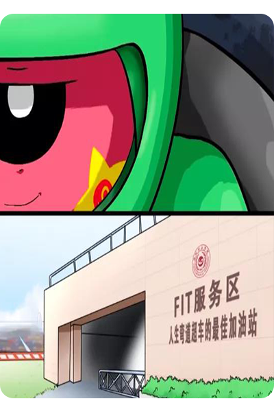 FIT“未来拉力赛”邀请函