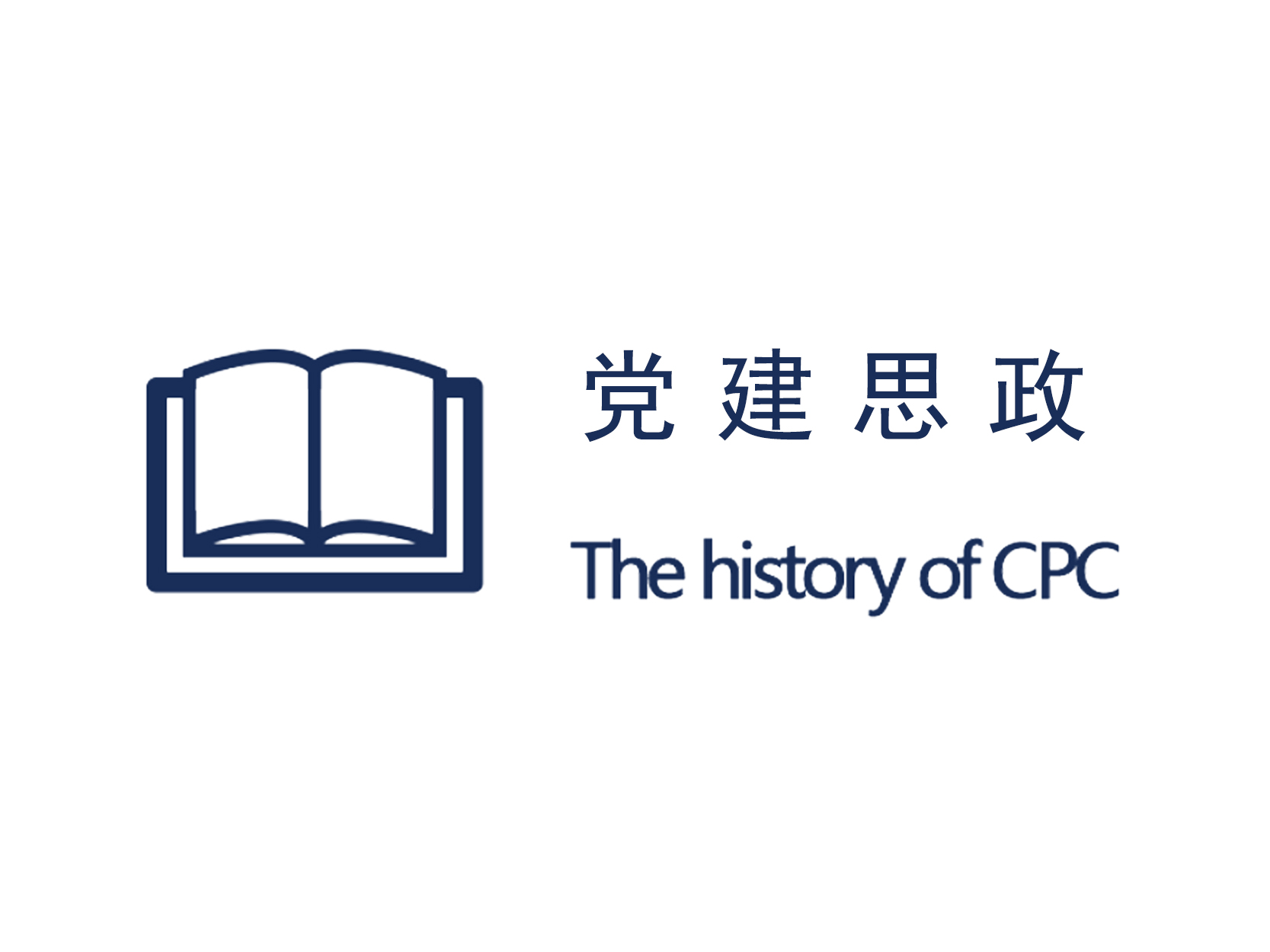 党建思政